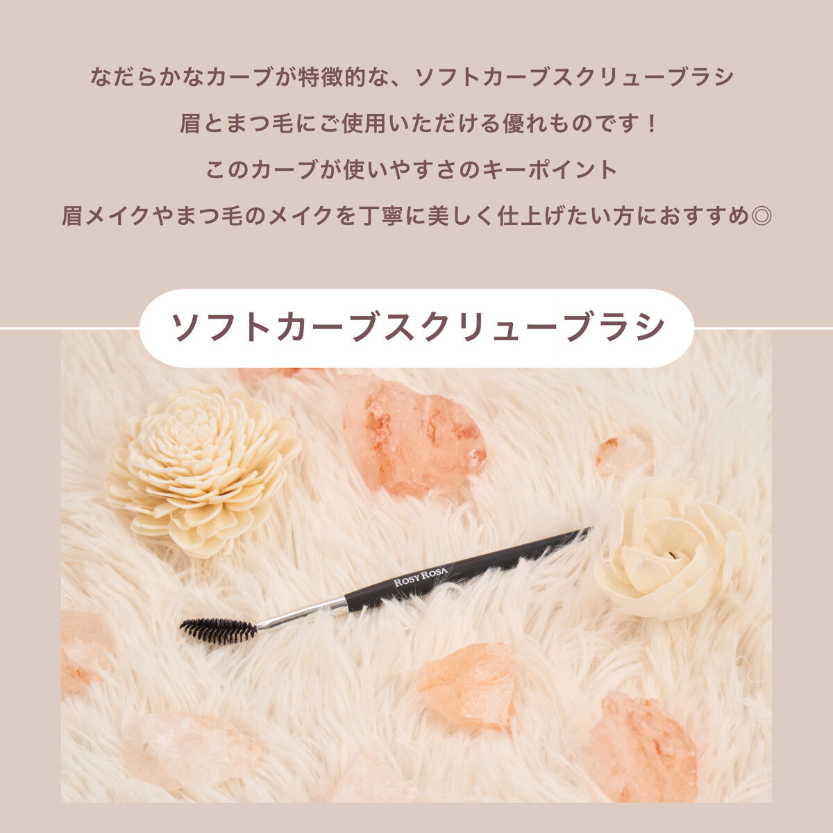 ソフトカーブスクリューブラシ/ロージーローザ/メイクブラシを使ったクチコミ（2枚目）