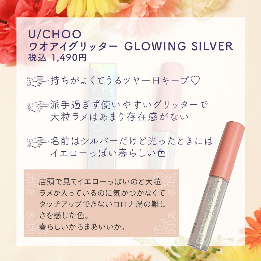  ワオ アイ グリッター グロウイングシルバー(GLOWING SILVER)/U/CHOO/グリッターを使ったクチコミ（2枚目）