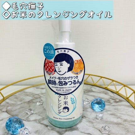 毛穴撫子 お米のクレンジングオイル/毛穴撫子/オイルクレンジングを使ったクチコミ(1枚目)
