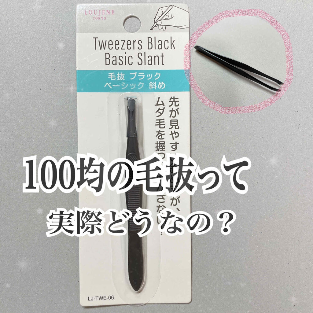 LJ 毛抜ブラックベーシック(斜め)/LOUJENE/その他化粧小物を使ったクチコミ（1枚目）