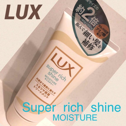 スーパーリッチシャイン モイスチャー リッチ保湿トリートメント/LUX/洗い流すヘアトリートメントを使ったクチコミ(1枚目)