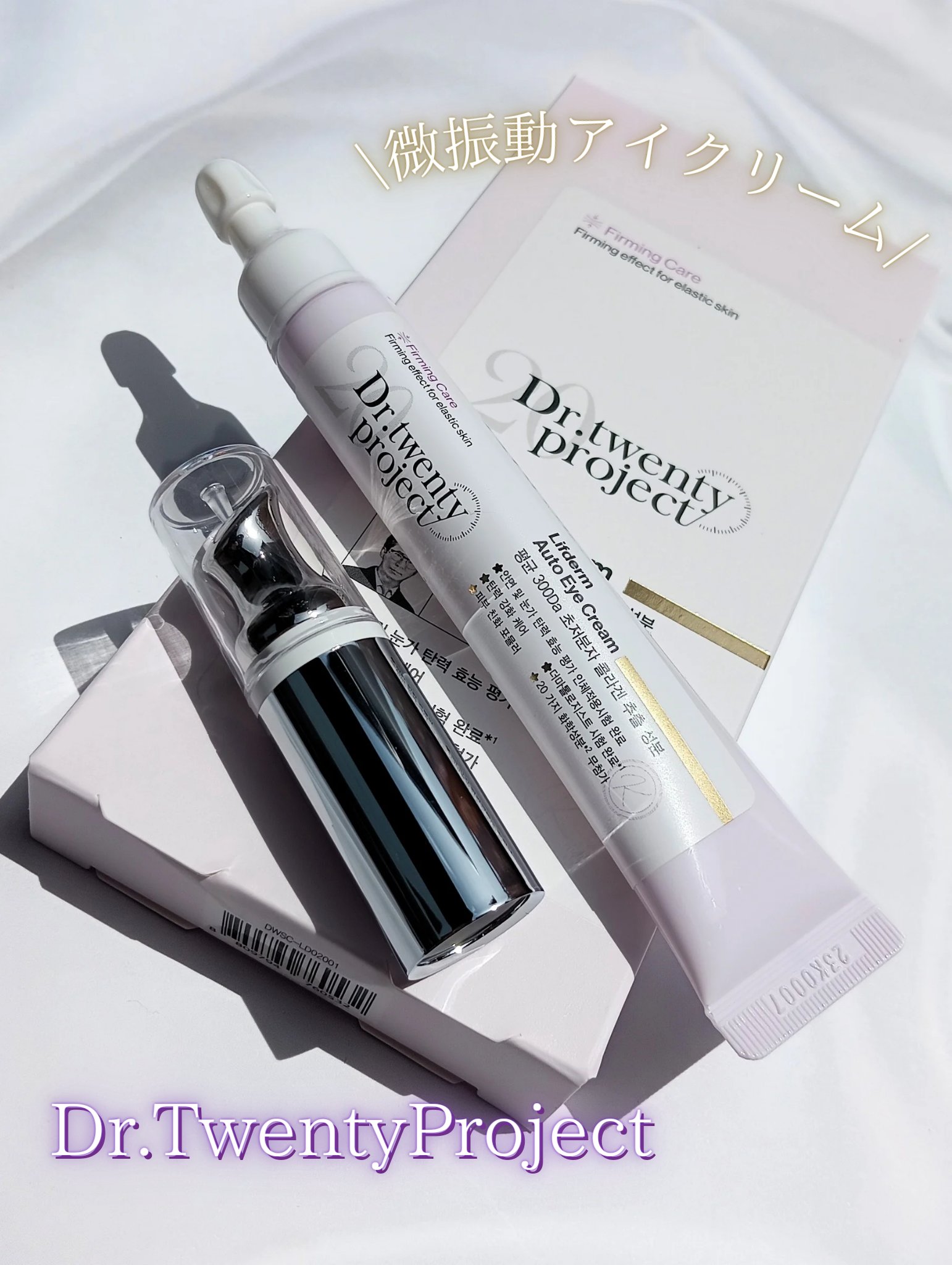 Dr.Twenty Project リプダム オートアイクリームのクチコミ「
1分間12000回のマイクロ音波振動で目元を集中ケア

ベタベタせずにしっとり保湿してくれる.....」（1枚目）