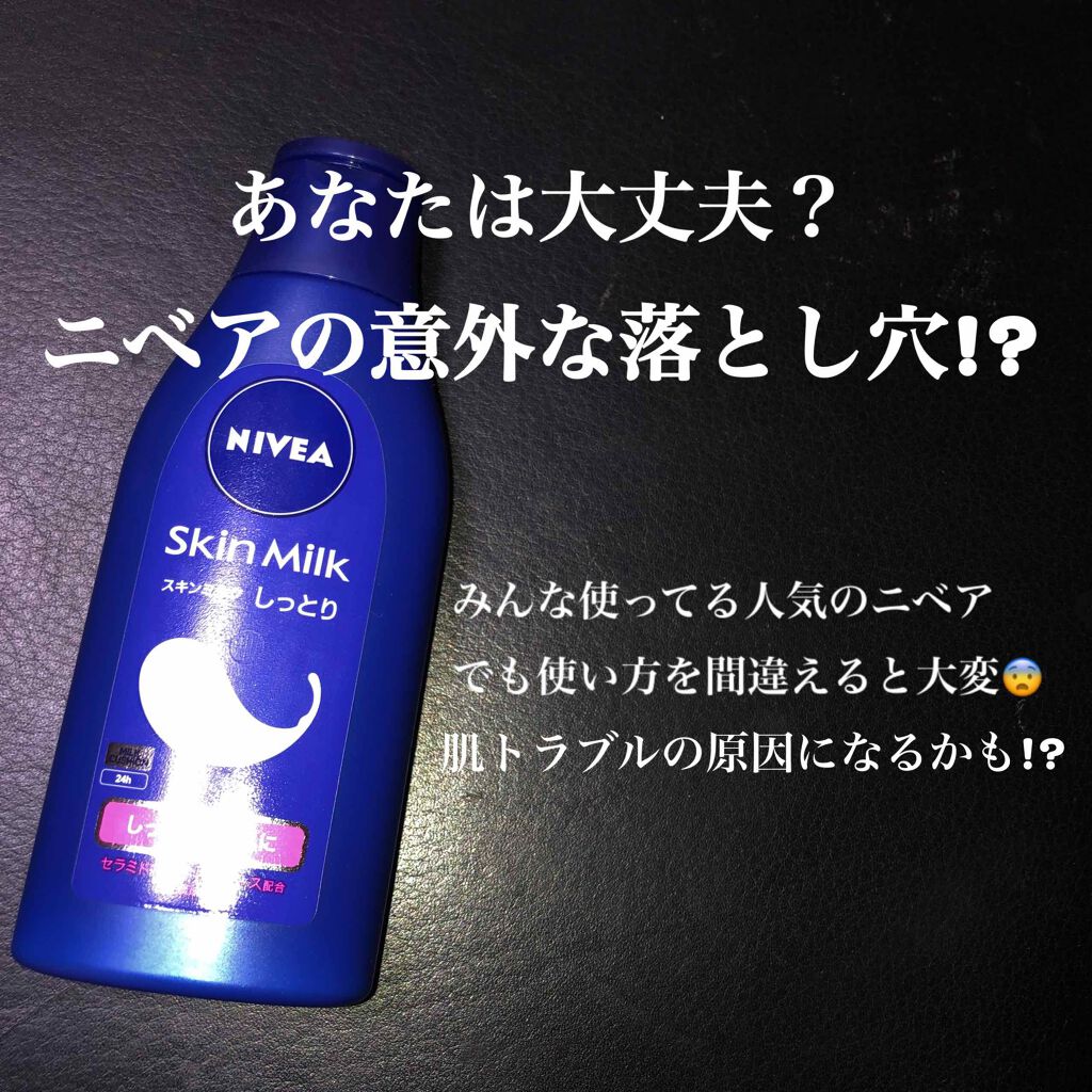 スキンミルク(しっとり)/ニベア/ボディミルクを使ったクチコミ（1枚目）