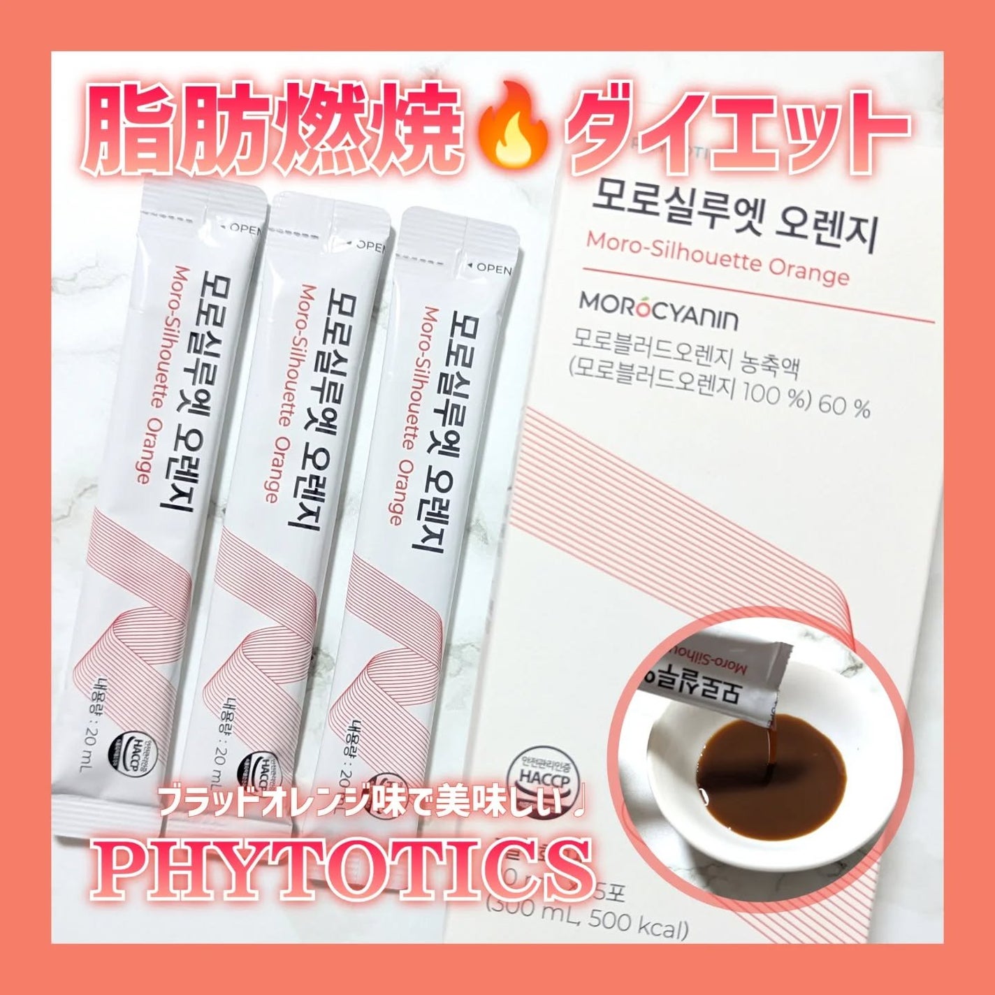 モロシルエットオレンジ/PHYTOTICS/美容ドリンクを使ったクチコミ(1枚目)