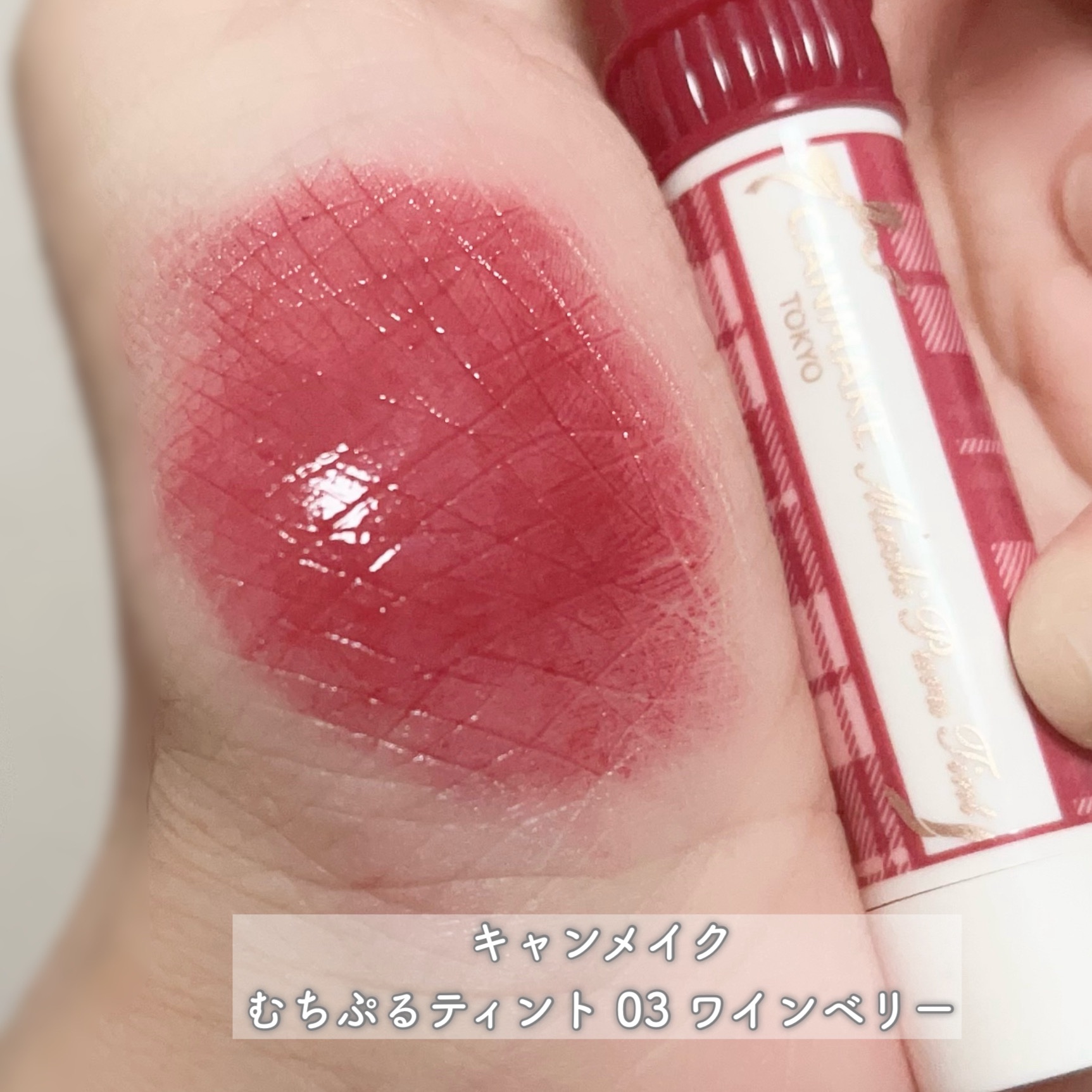 むちぷるティント/キャンメイク/リップティントを使ったクチコミ（2枚目）