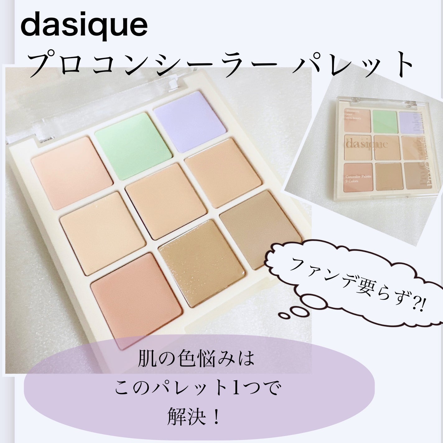 プロコンシーラーパレット/dasique/パレットコンシーラーを使ったクチコミ(1枚目)