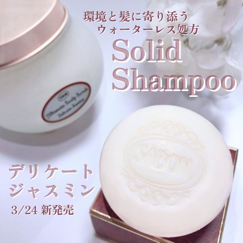 ヘッドスクラブ デリケート・ジャスミン/SABON/ヘッドスクラブを使ったクチコミ（1枚目）
