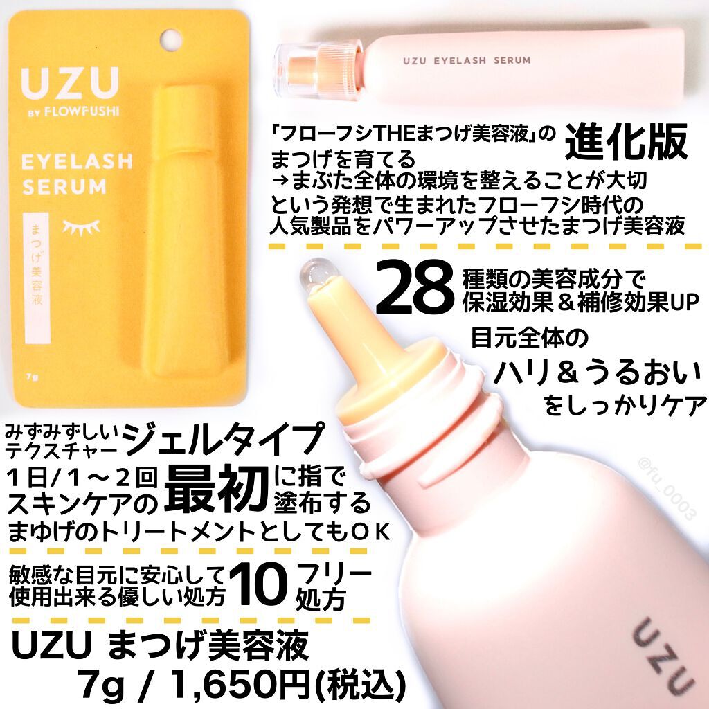 UZU BY FLOWFUSHI まつげ美容液（まつげ・目もと美容液）のクチコミ「まつ毛だけじゃなくて目元をトータルでケア！
【UZU】のまぶたに塗るまつげ美容液

LIPS経.....」（2枚目）