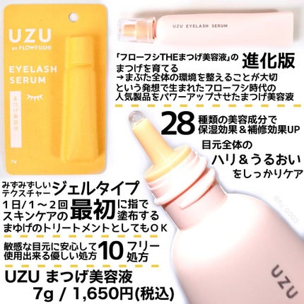 まつげ美容液(まつげ・目もと美容液)/UZU BY FLOWFUSHI/まつげ美容液を使ったクチコミ(2枚目)