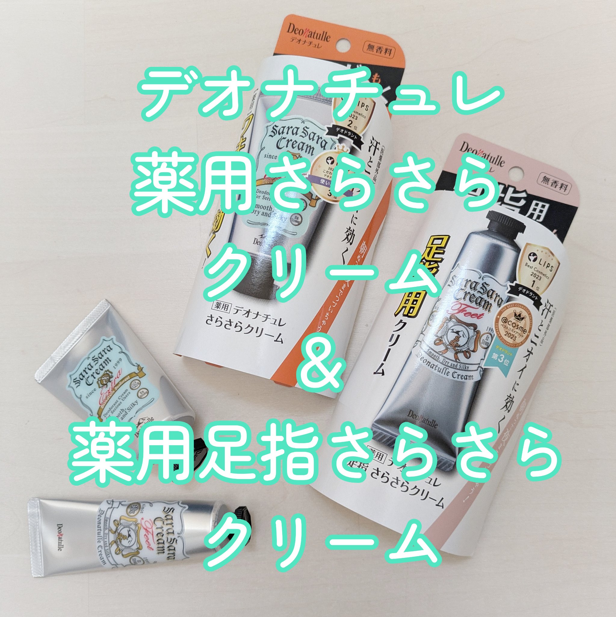 薬用足指さらさらクリーム/デオナチュレ/デオドラント・制汗剤を使ったクチコミ（1枚目）