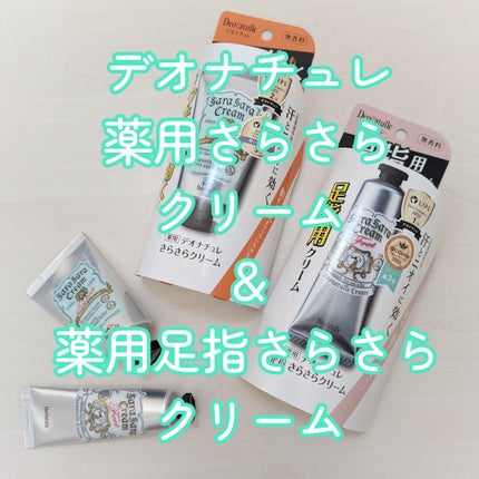 薬用足指さらさらクリーム/デオナチュレ/デオドラント・制汗剤を使ったクチコミ(1枚目)