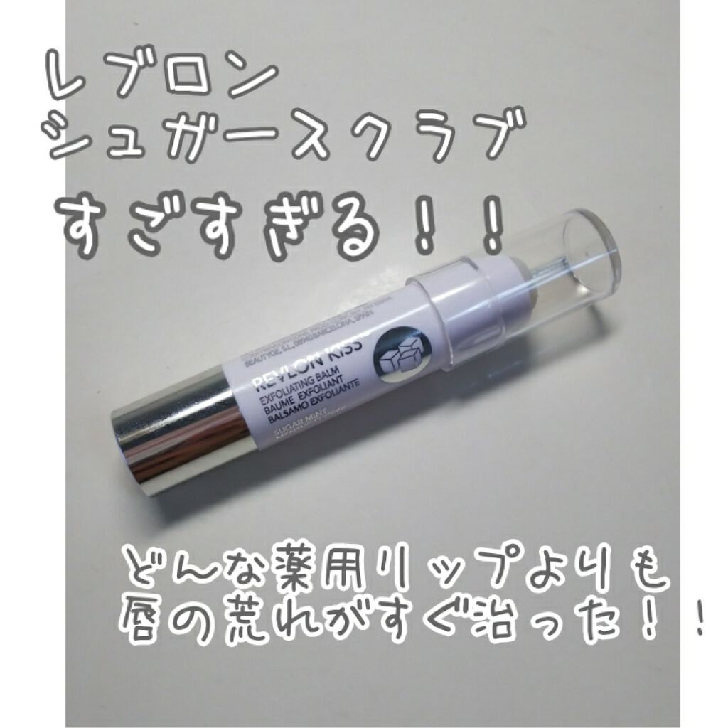 レブロン キス シュガー スクラブ/REVLON/リップスクラブを使ったクチコミ(1枚目)