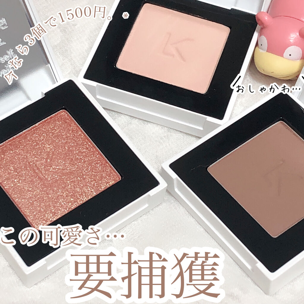 ジャストアイシャドウ/Laka/単色アイシャドウを使ったクチコミ（1枚目）