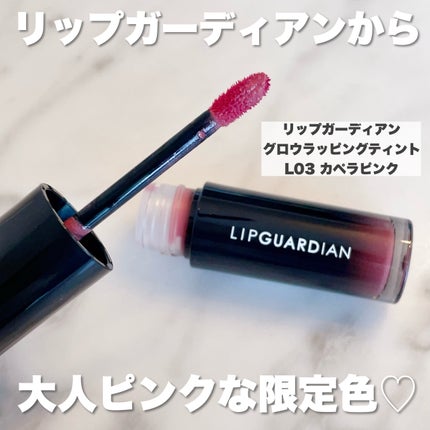 グロウラッピングティント L03 カペラピンク/LIPGUARDIAN/リップティントを使ったクチコミ(2枚目)