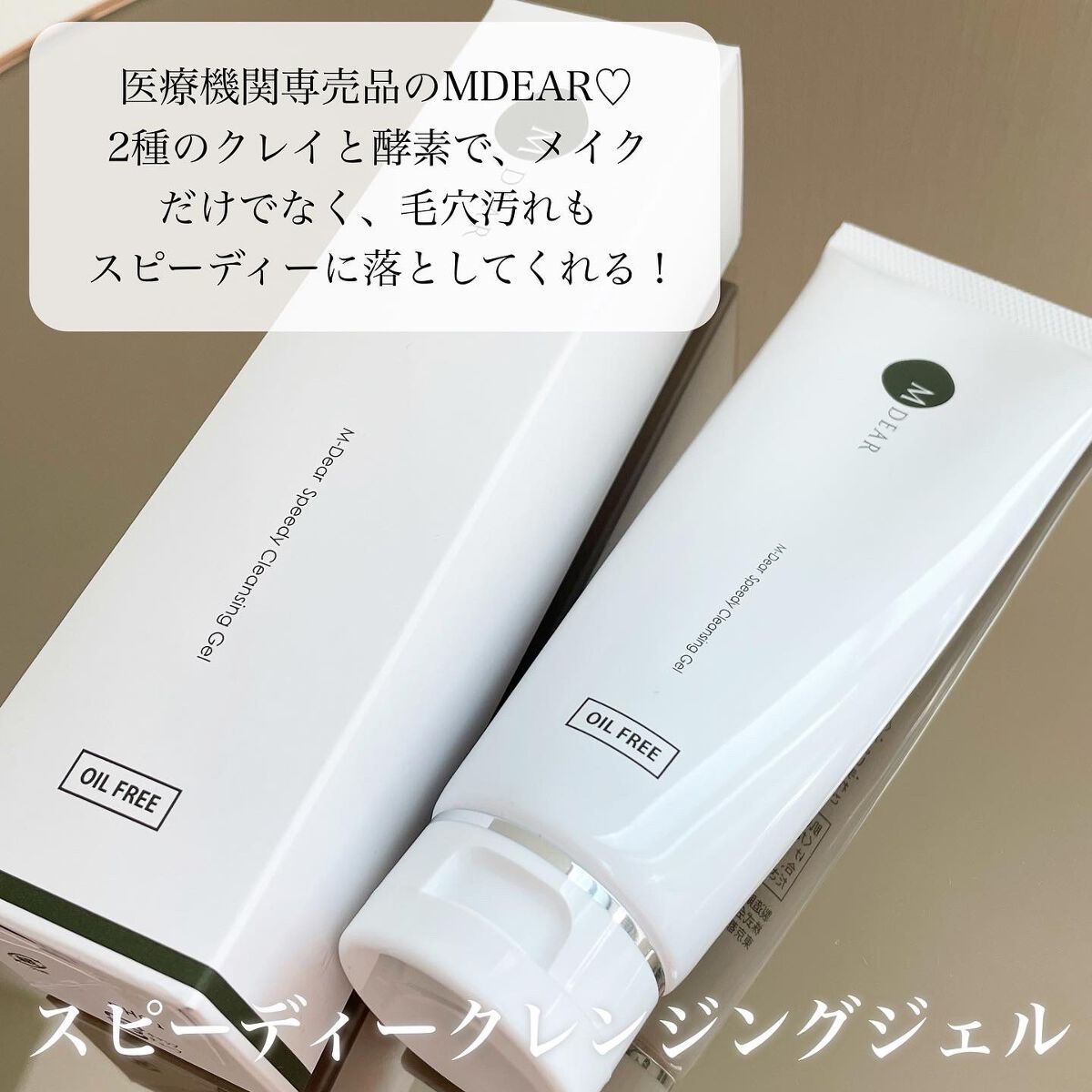 エムディア　スピーディークレンジングジェル/M-Dear/クレンジングジェルを使ったクチコミ（2枚目）