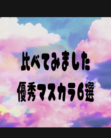 これまで数え切れないくらい
たくさんのマスカラを試してきました😊

わたしがマスカラでポイントとしているのは
1️⃣カールキープ力（マスク着用でもキープ）
2️⃣適度なロング感
3️⃣ナチュラルさ💕
4