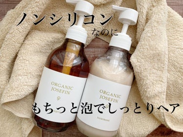 オーガニックジョセフィン シャンプー／トリートメント/ORGANIC JOSEFIN/シャンプー・コンディショナーを使ったクチコミ（1枚目）