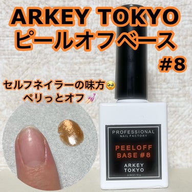 試してみた】ピールオフベース#8 / ARKEY TOKYOのリアルな口コミ ...