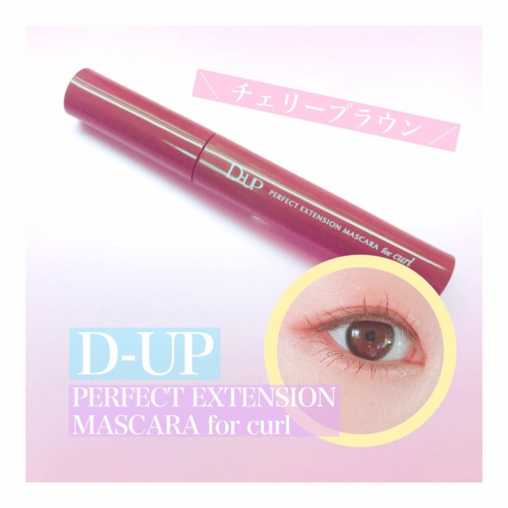 パーフェクトエクステンション マスカラ for カール/D-UP/マスカラを使ったクチコミ（1枚目）