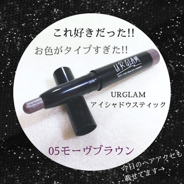 UR GLAM　EYESHADOW STICK/U R GLAM/ジェル・クリームアイシャドウを使ったクチコミ（1枚目）