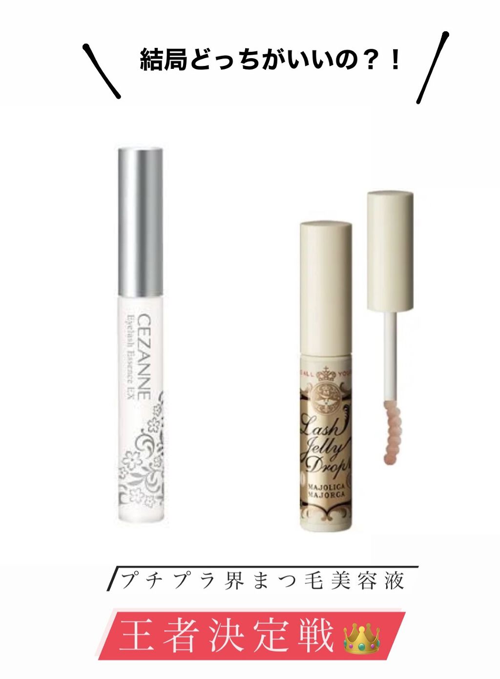 プチプラ界まつげ美容液王者決定戦👑⚔️

今回比較するのは、
♡CEZANNE まつげ美容液EX クリア
♡MAJOLICA MAJORCA
    ラッシュジェリードロップEX

どちらもプチプラまつ毛美容液の定番ですよね💞
結局どっ