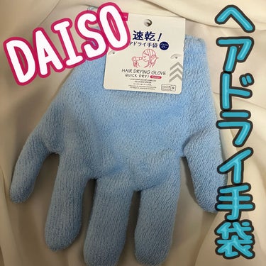 DAISO　速乾 超吸収！ヘアドライ手袋

超めんどくさがりの私は
ドライヤーがいつも半乾きになるので
何か方法がないか考えたのですが
このアイテムが1番良いんじゃないかと...

こちらの手袋は🧤片手