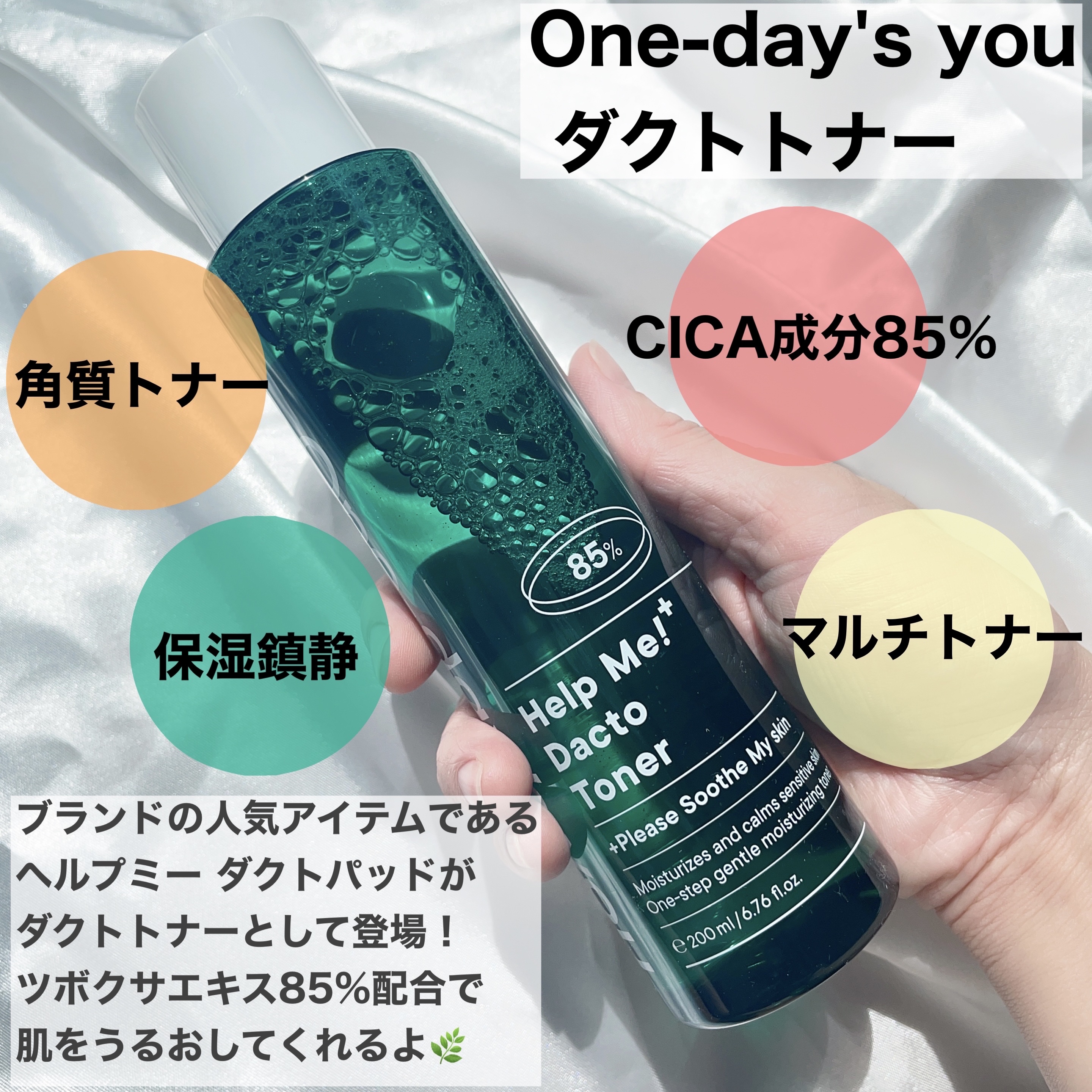 ヘルプミー！ダクトトナー/One-day's you/化粧水を使ったクチコミ（2枚目）