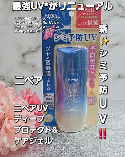 ニベアUV ディープ プロテクト&ケア ジェル/ニベア/日焼け止めジェルを使ったクチコミ(1枚目)