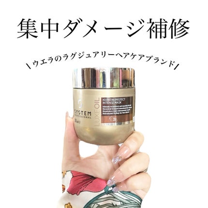 リュクス ケラチン プロテクト マスク/システム プロフェッショナル/洗い流すヘアトリートメントを使ったクチコミ(1枚目)
