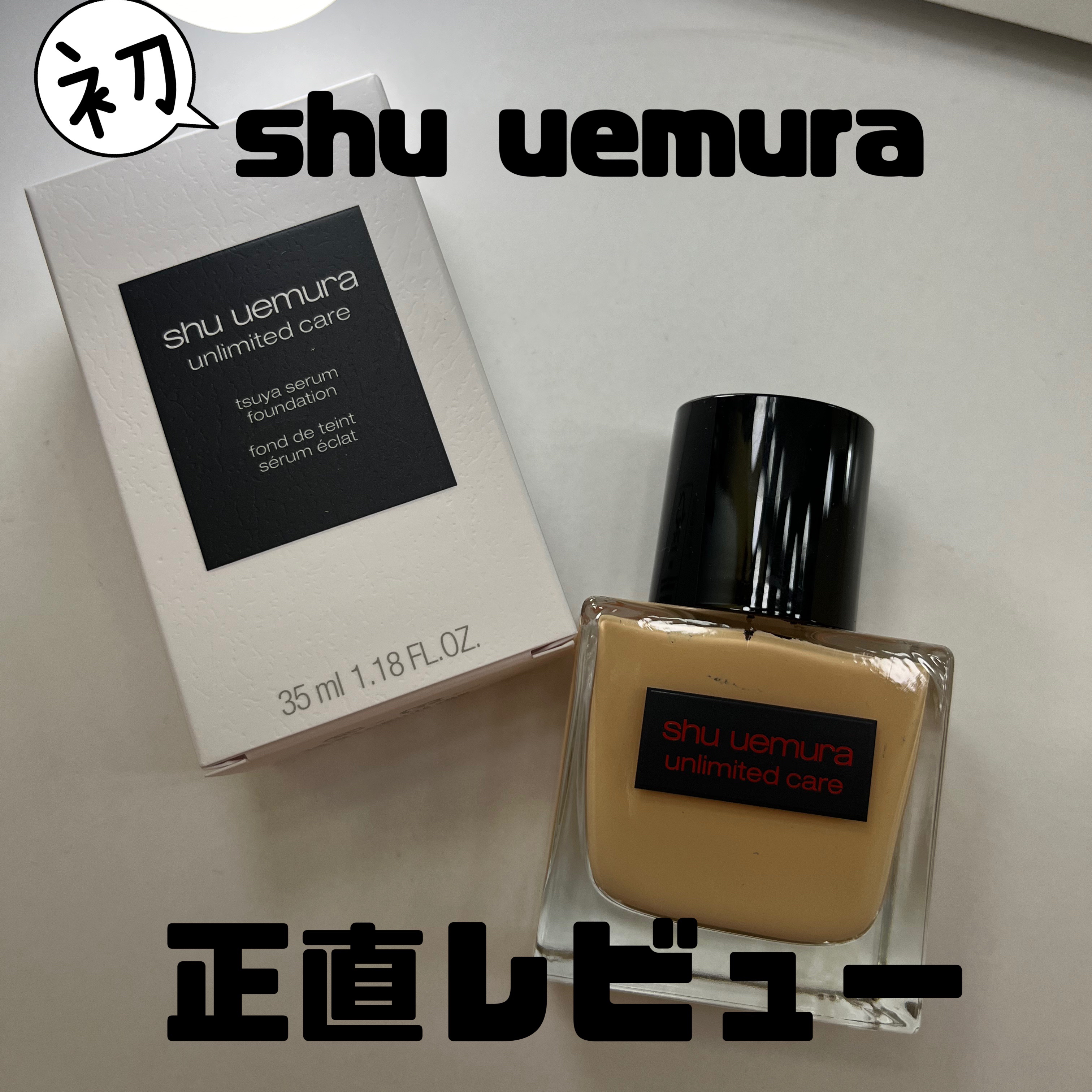 アンリミテッド ケア ツヤ セラム ファンデーション/shu uemura/リキッドファンデーションを使ったクチコミ（1枚目）