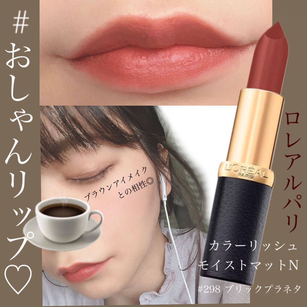 カラーリッシュモイストマットN/ロレアル パリ/口紅を使ったクチコミ（1枚目）