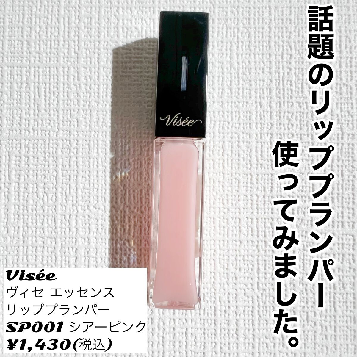 エッセンス リッププランパー/Visée/リッププランパーを使ったクチコミ(1枚目)