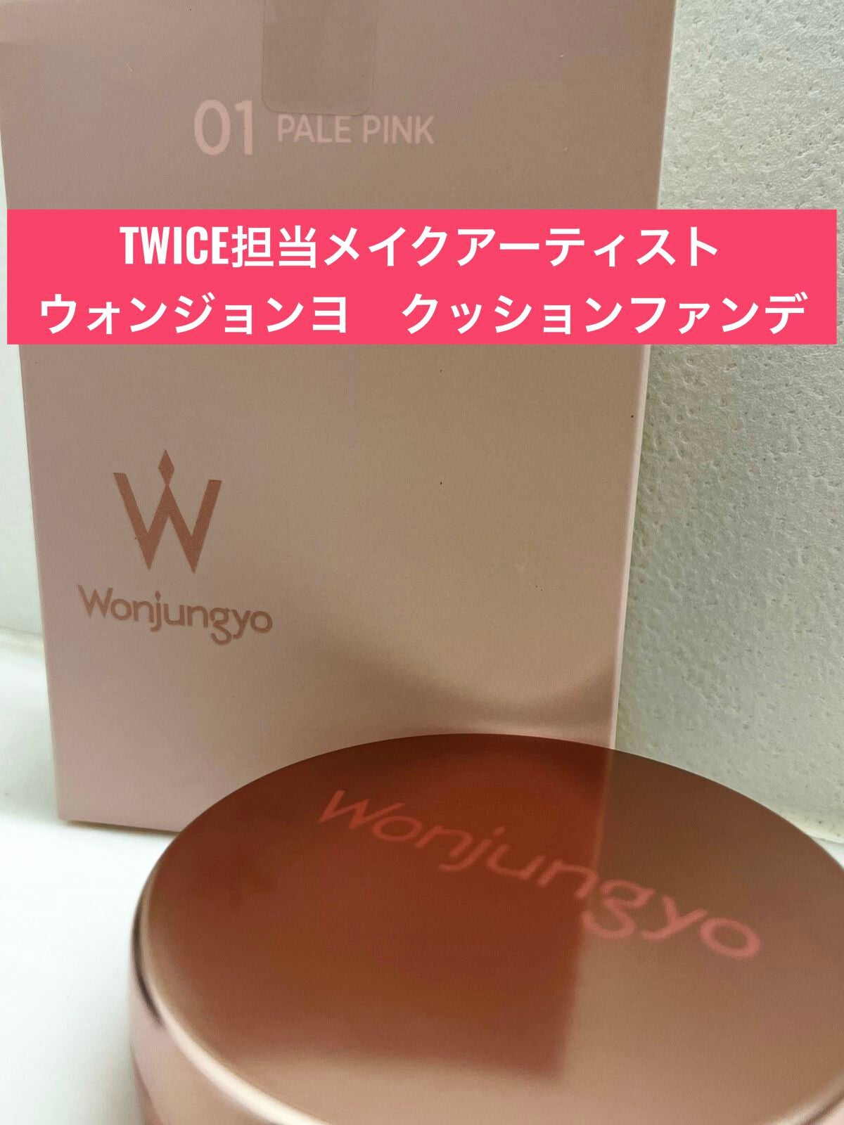 ウォンジョンヨ フィッティングクッション ラスティング/Wonjungyo/クッションファンデーションを使ったクチコミ(1枚目)