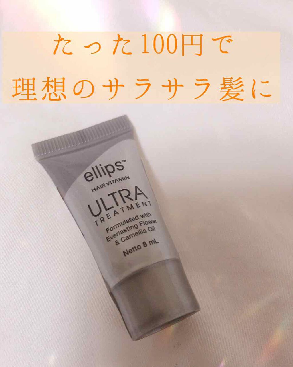 ウルトラトリートメント/ellips/ヘアオイルを使ったクチコミ(1枚目)