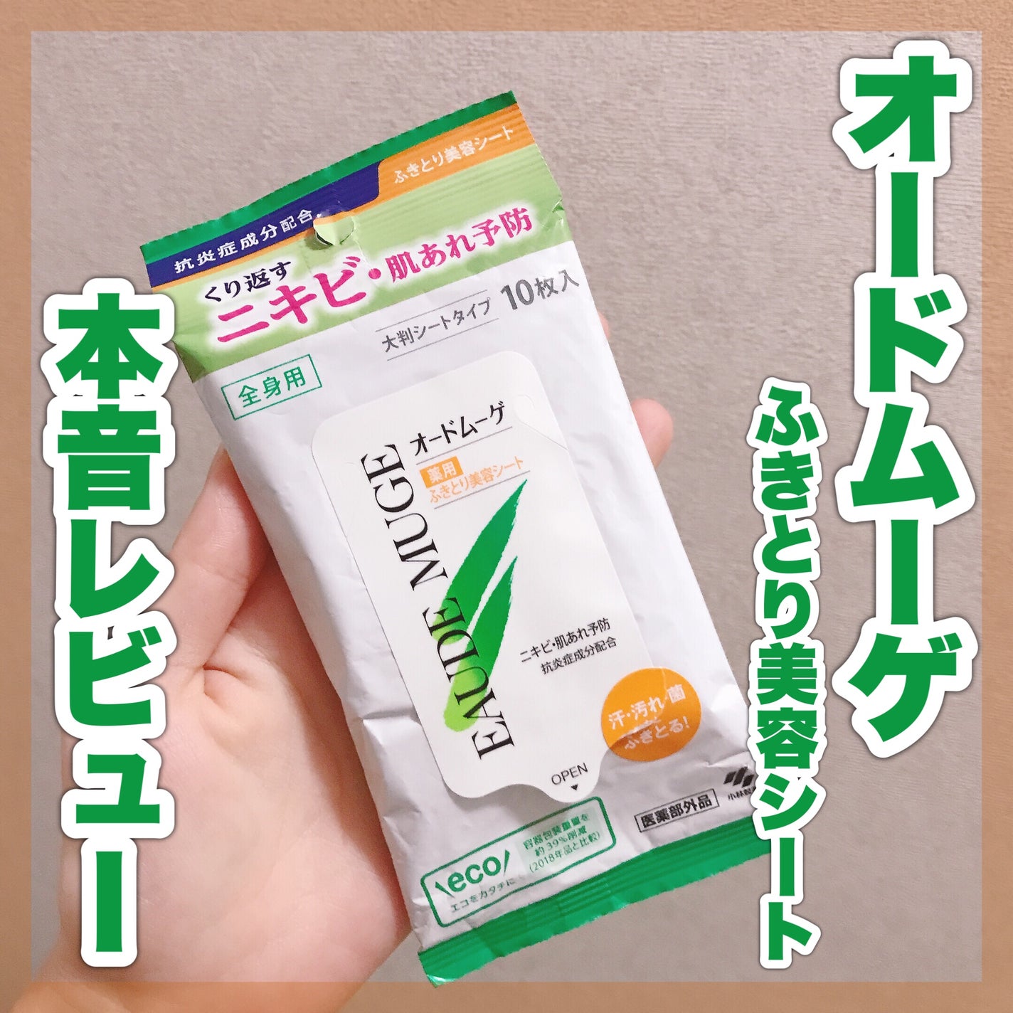 薬用ふきとり美容シート/オードムーゲ/拭き取り化粧水を使ったクチコミ(1枚目)