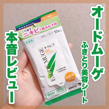 オードムーゲ 薬用ふきとり美容シートのクチコミ「オードムーゲ
薬用ふきとり美容シート

⋆┈┈┈┈┈┈┈┈┈┈┈┈┈┈┈⋆

⬛︎使ってみて⬛.....」（1枚目）