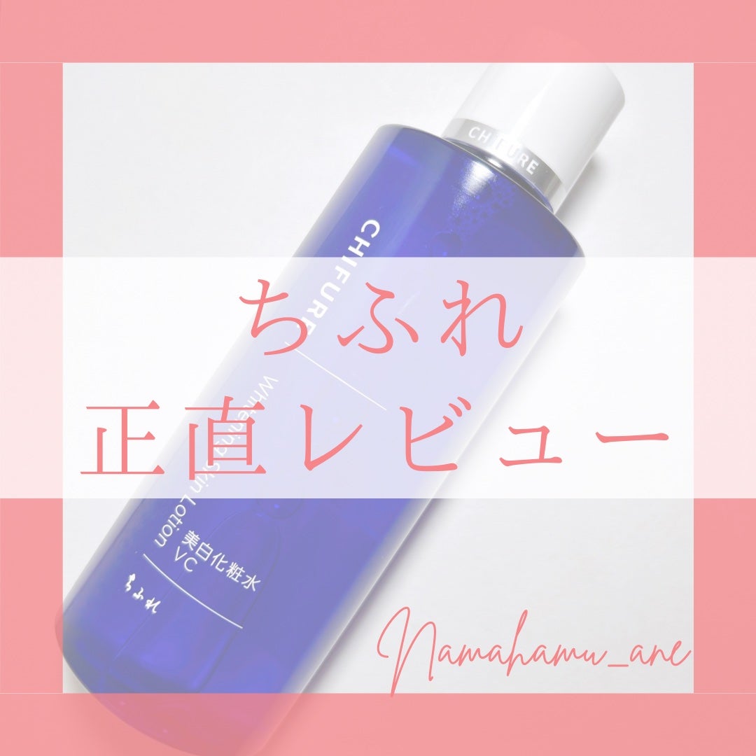 美白化粧水 VC/ちふれ/化粧水を使ったクチコミ(1枚目)