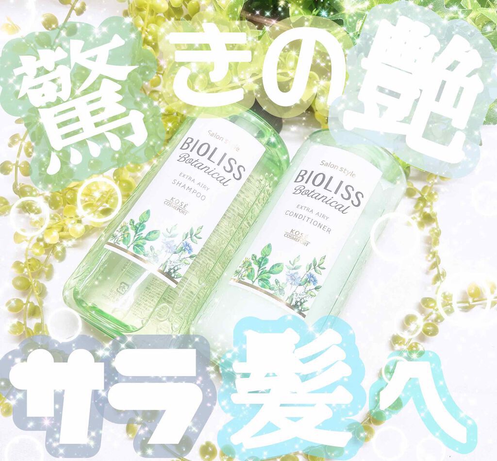 SS ビオリス ボタニカル シャンプー／コンディショナー(エクストラエアリー)/SSビオリス/市販シャンプーを使ったクチコミ（1枚目）