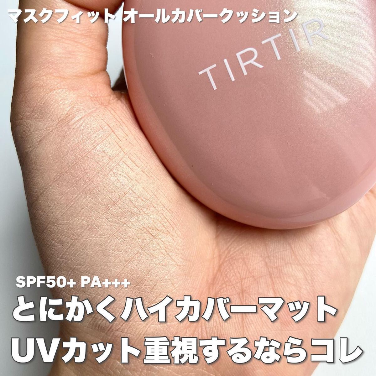 マスクフィットオーラクッション/TIRTIR(ティルティル)/クッションファンデーションを使ったクチコミ(7枚目)