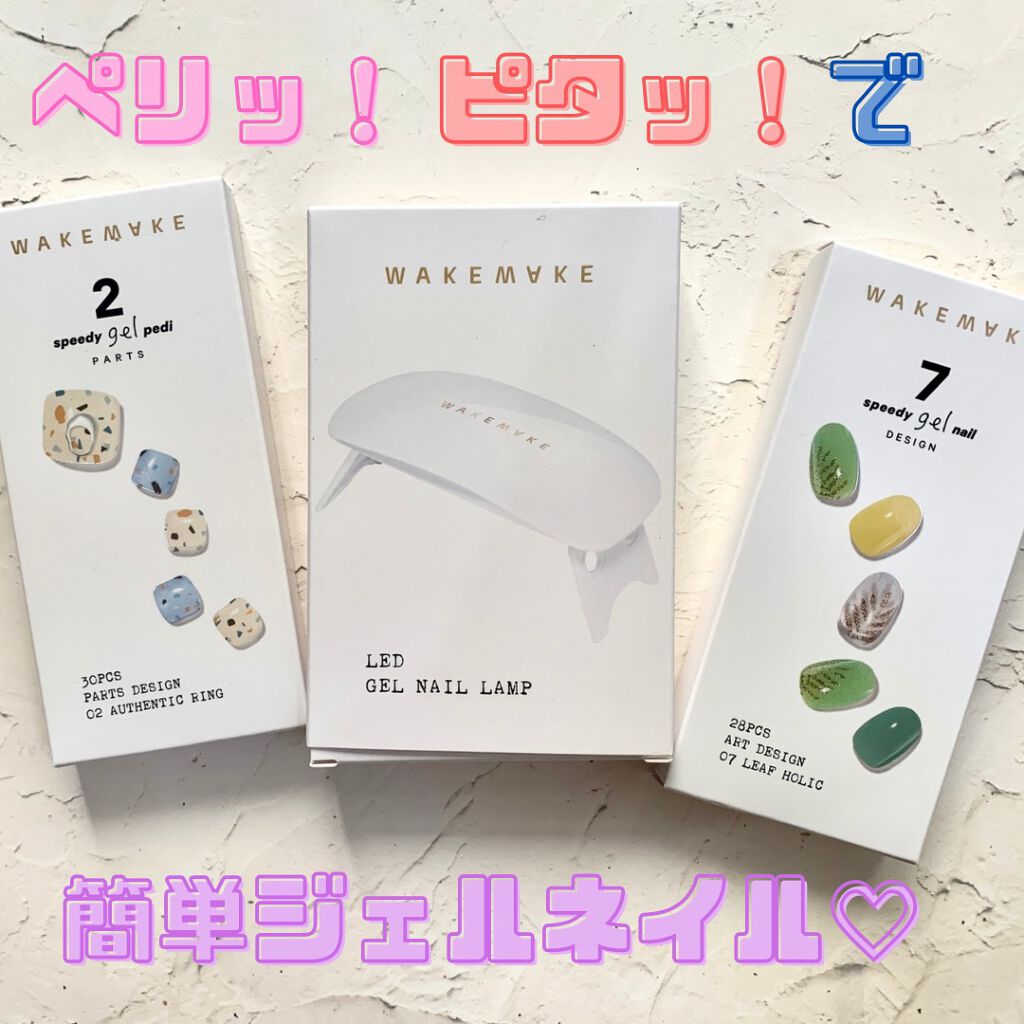スピーディージェルネイル/wakemake/マニキュアを使ったクチコミ（1枚目）