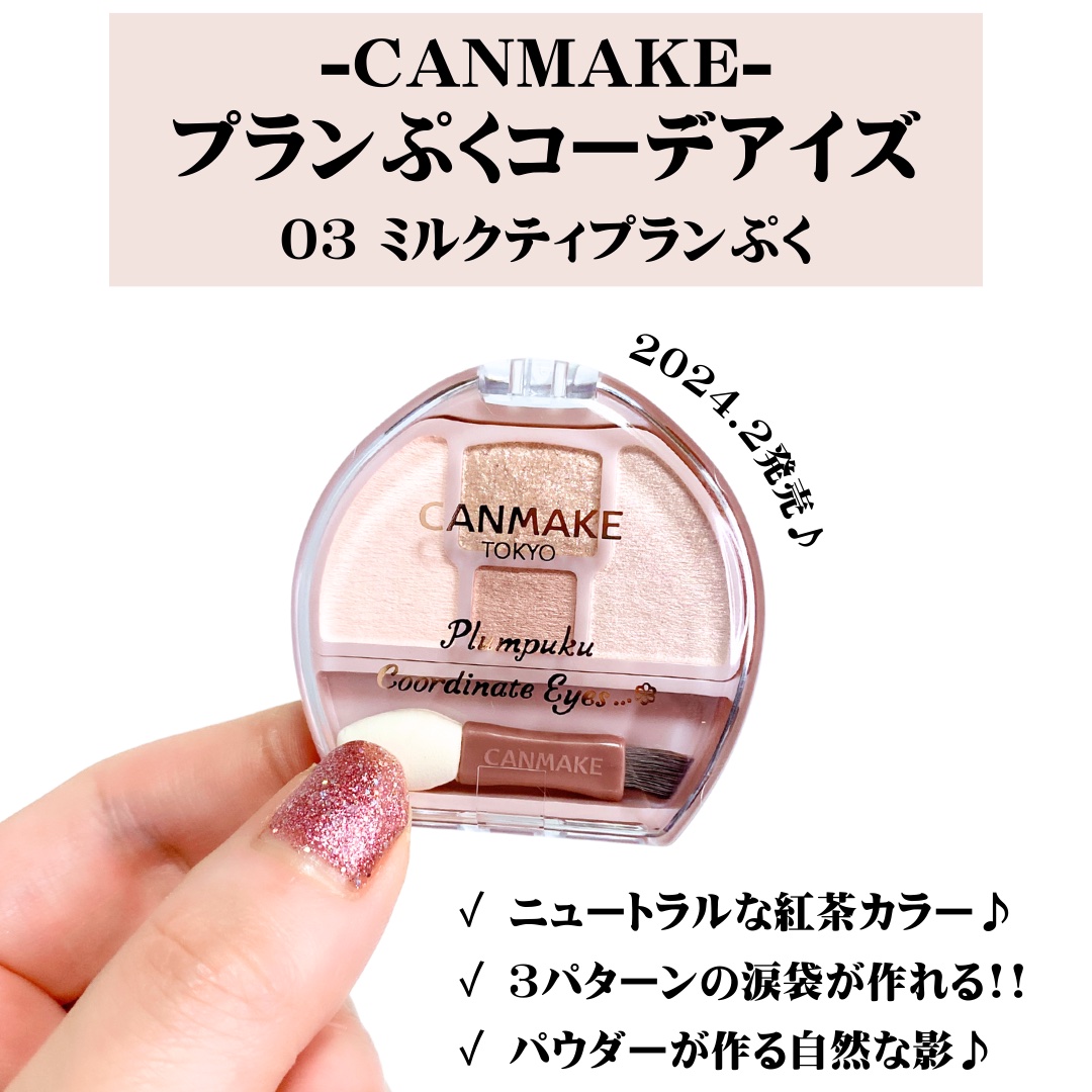 プランぷくコーデアイズ/キャンメイク/パウダーアイシャドウを使ったクチコミ（2枚目）