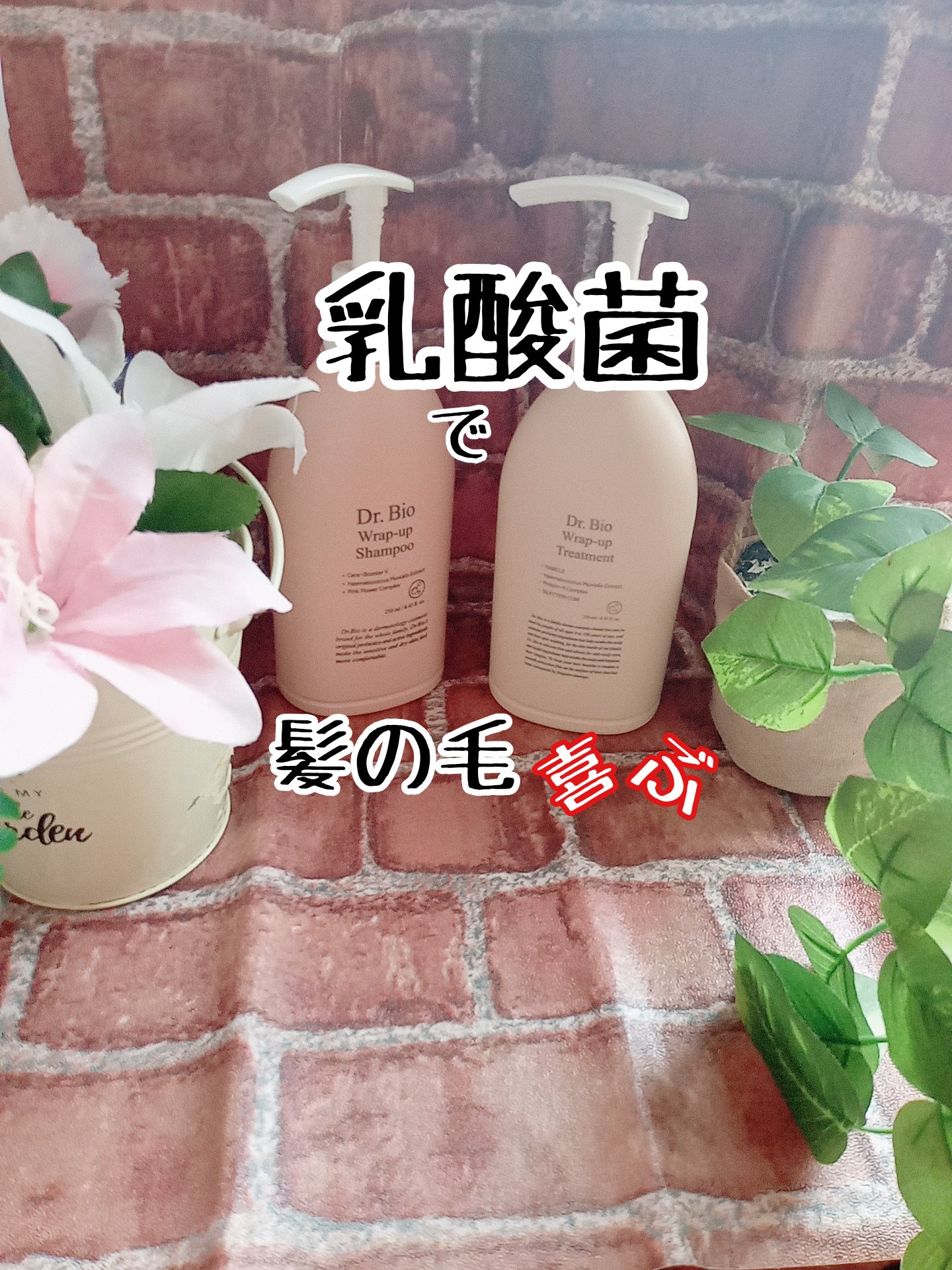 ラップアップシャンプー/トリートメント/Dr.Bio/市販シャンプーを使ったクチコミ（1枚目）