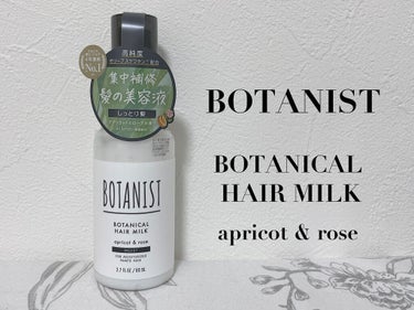 BOTANIST ボタニカルヘアミルク（モイスト）のクチコミ「BOTANIST
ボタニカルヘアミルク
アプリコット＆ローズ

ボタニストのヘアミルクをいただ.....」（1枚目）