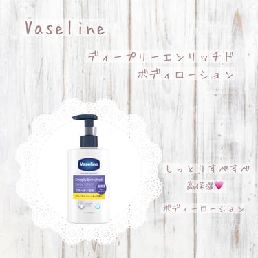 𖤘：Vaseline / ディープリーエンリッチド ボディローション


ちっす！ヴァセリンパイセン、今年もお世話になります！
ということで、今年もこの季節がやってきました。

最初、保湿はVaseli