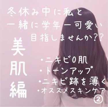 こんにちは！！

ひなです︎︎︎✌︎
前回に引き続き
"冬休み中に私と一緒に学年一可愛い目指しませんか？？"の続きです！

前回初投稿だったのに、ハートありがとうございました！！

前回言った通り美肌肌