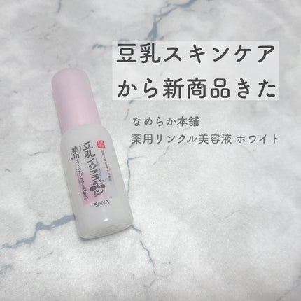 なめらか本舗 薬用リンクル美容液 ホワイト/なめらか本舗/美容液を使ったクチコミ(1枚目)