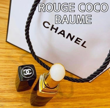 CHANEL ルージュ ココ ボーム

お友達から誕生日プレゼントでもらった
初CHANEL！感動！

こんな素敵なリップクリーム使ったことないと
毎回贅沢な気持ちになります！

◎高級感抜群
◎保湿力