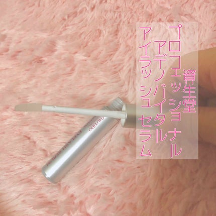 アデノバイタル アイラッシュセラム/資生堂プロフェッショナル/まつげ美容液を使ったクチコミ(2枚目)