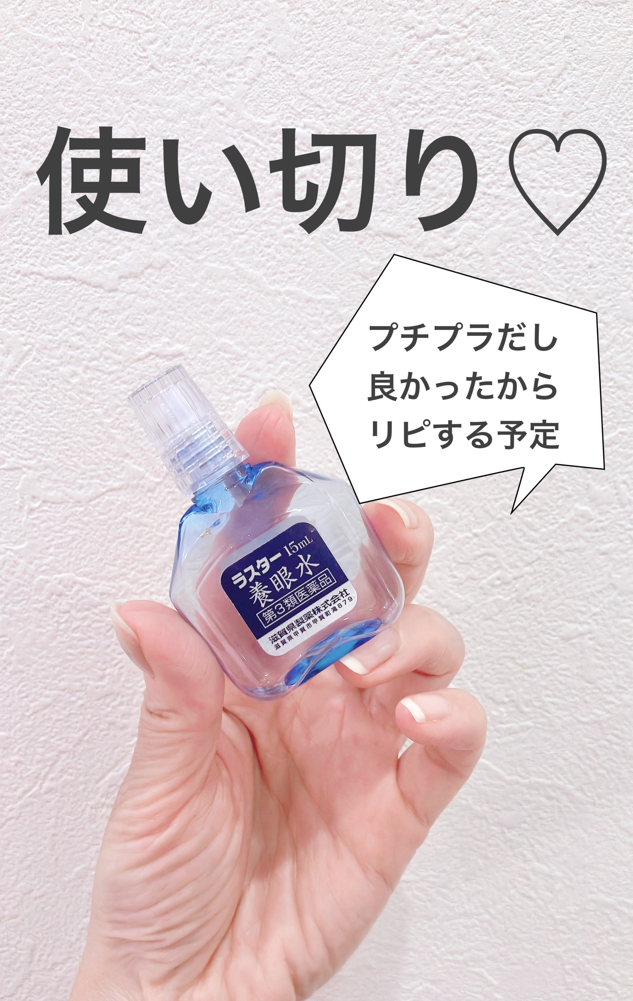 ラスター養眼水/滋賀県製薬/アイケア・アイクリームを使ったクチコミ（1枚目）