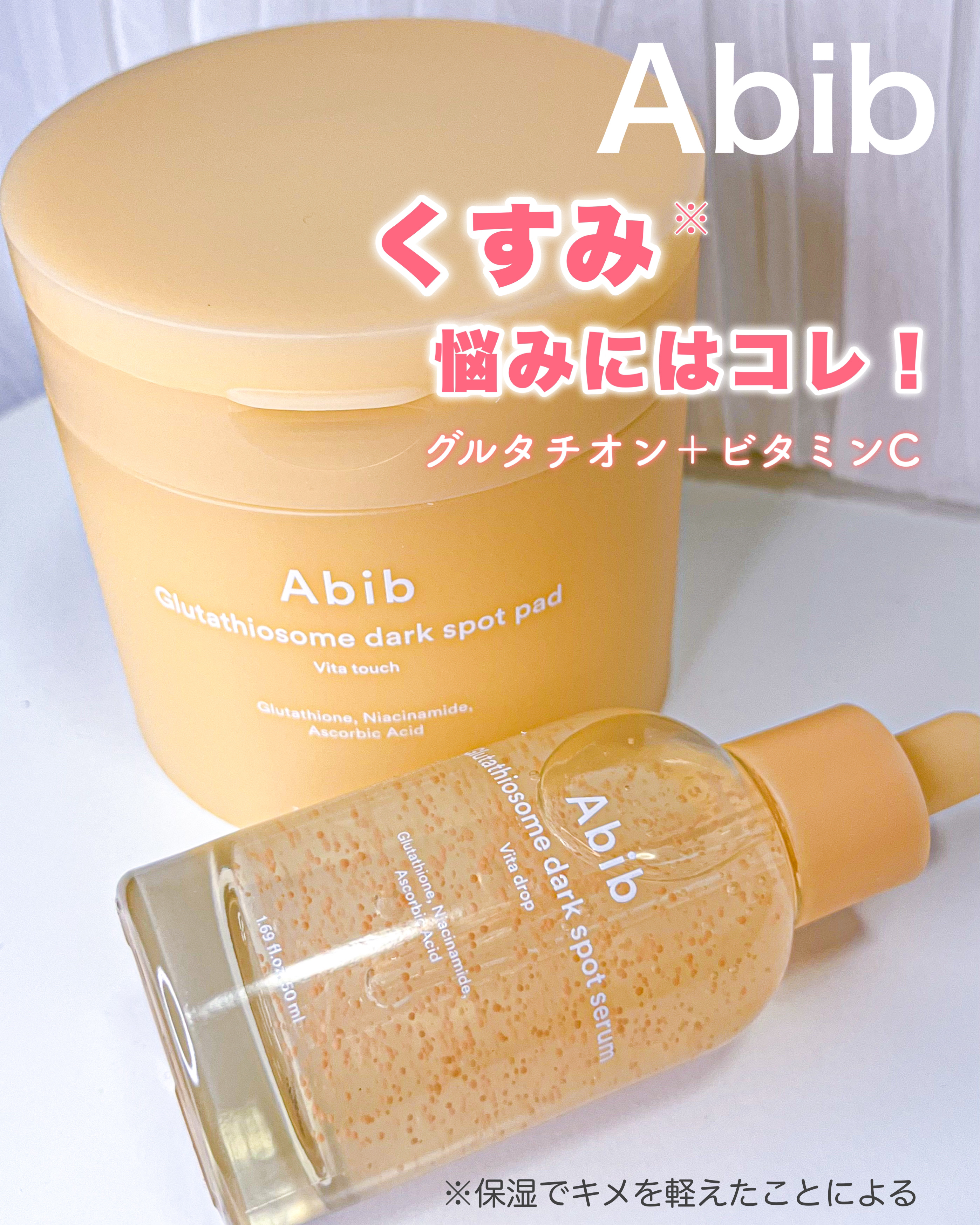 アビブ　グルタチオンソームダークスポットセラムビタドロップ/Abib /美容液を使ったクチコミ（1枚目）